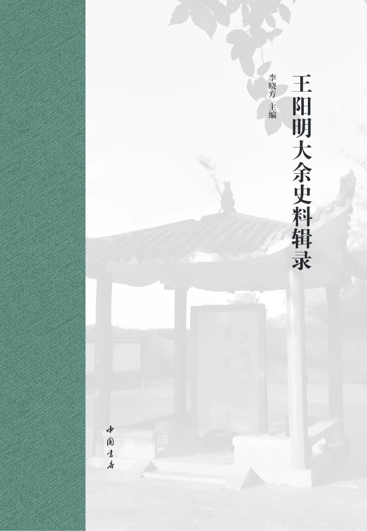  李晓方教授主编《王阳明大余史料辑录》正式出版