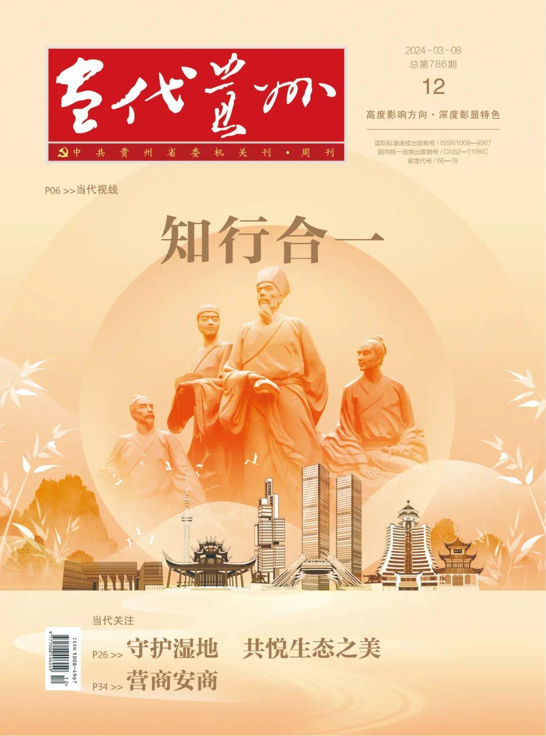 新刊一览：《当代贵州》2024年第12期目录
