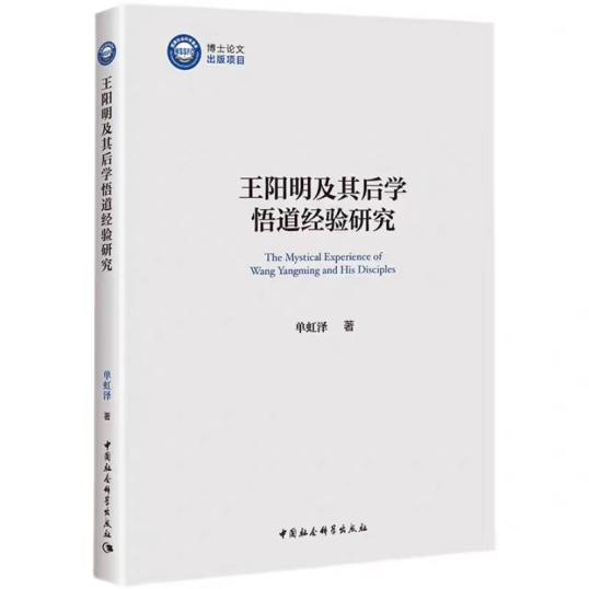 新书 | 单虹泽《王阳明及其后学悟道经验研究》