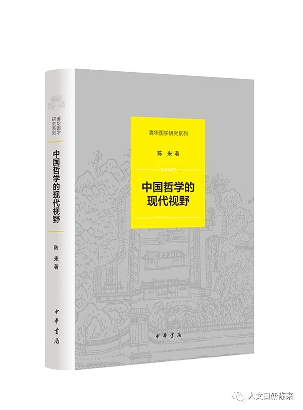 陈来|《中国哲学的现代视野》目录及后记