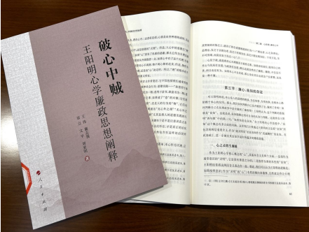 《破心中贼:王阳明心学廉政思想阐释》荐读