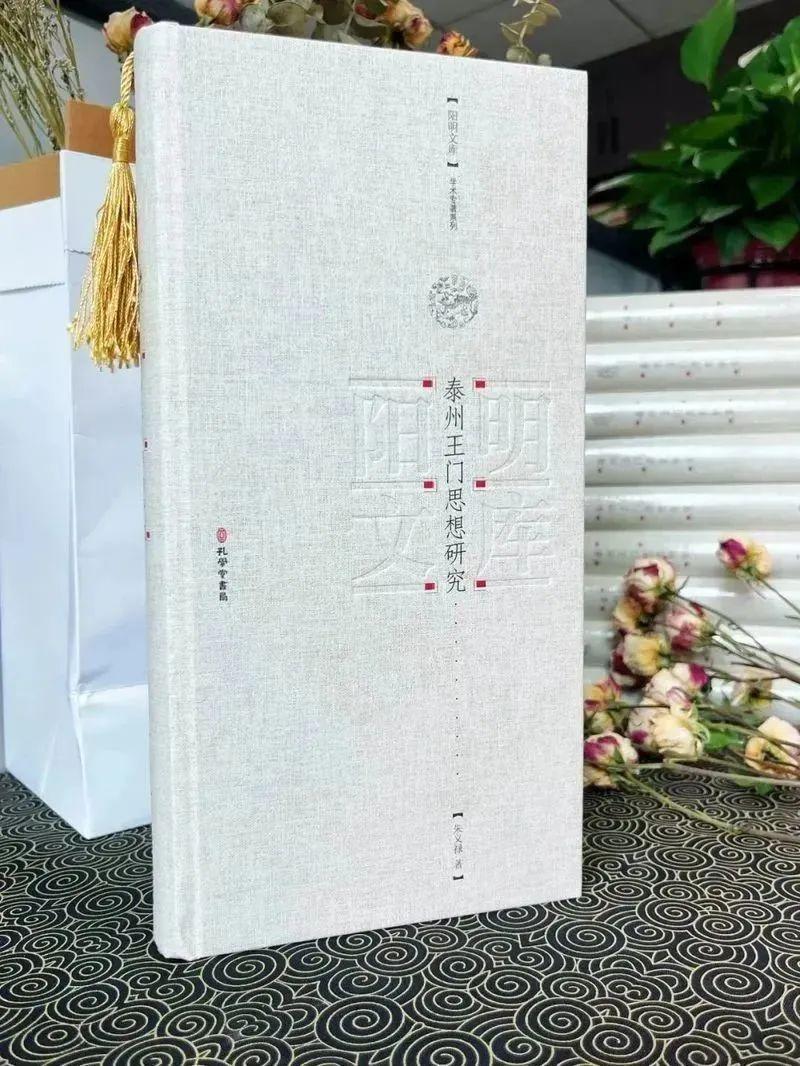朱义禄:《泰州王门思想研究》出版暨后记