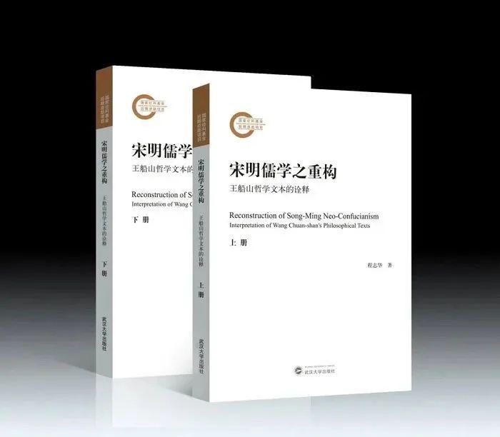 陈卫平:方法论的自觉与儒学史的定位——读《宋明儒学之重构——王船山哲学文本的诠释》