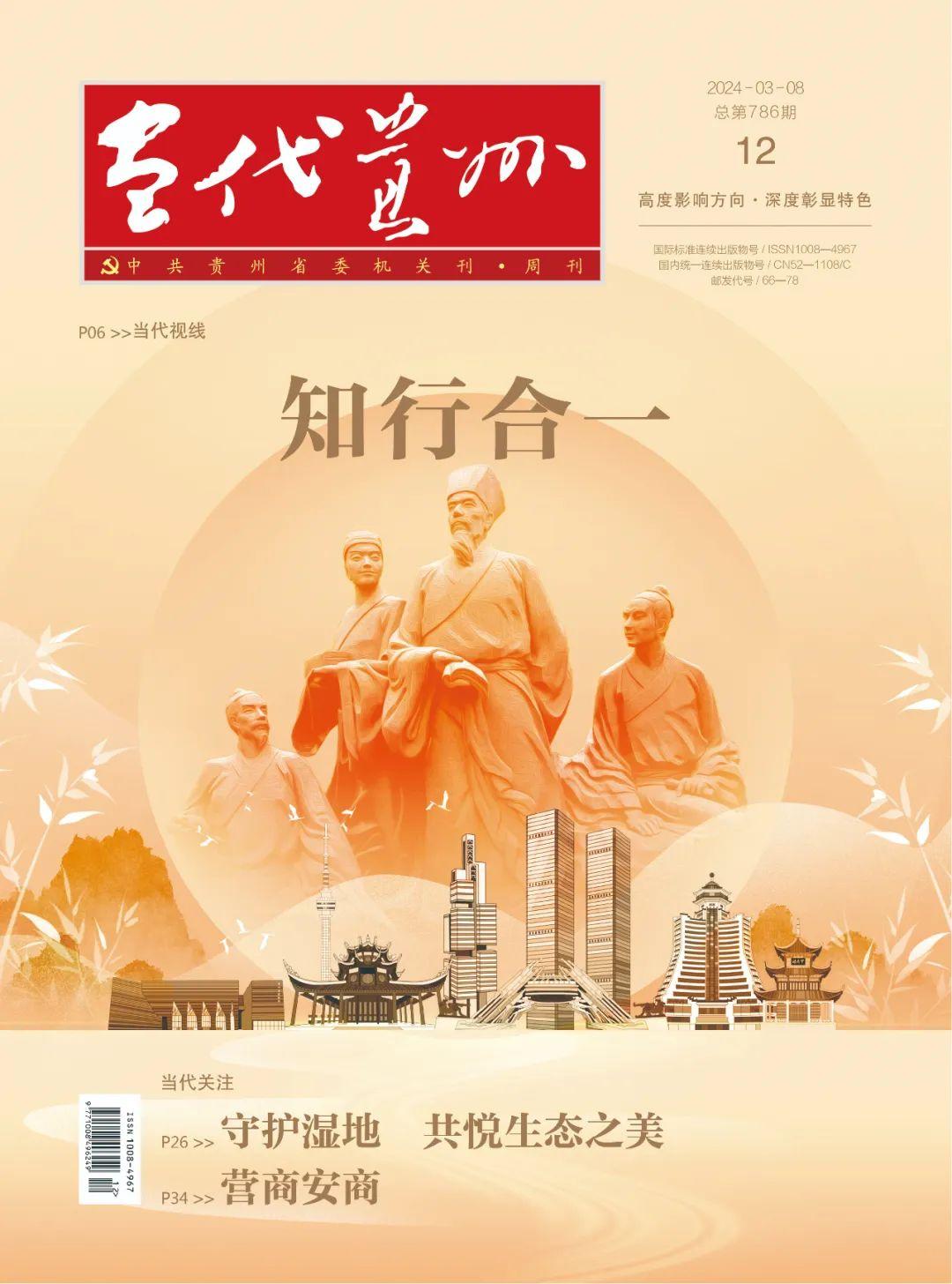 新刊一览:《当代贵州》2024年第12期目录