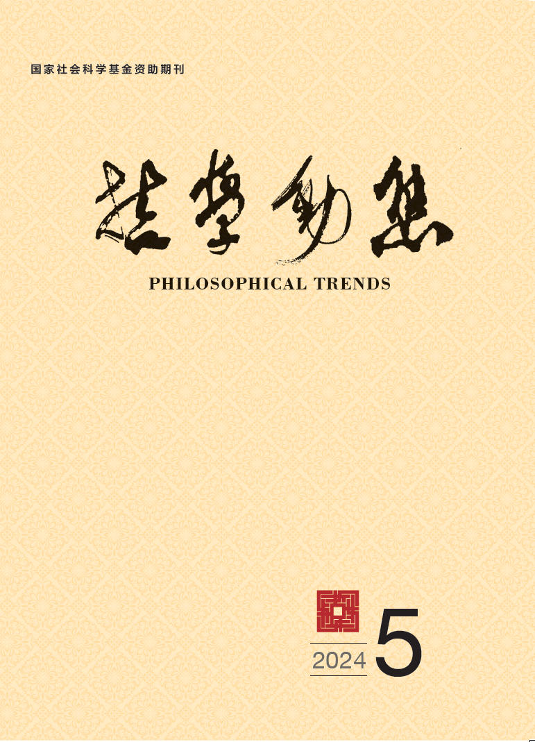 《哲学动态》2024年第5期目录与摘要