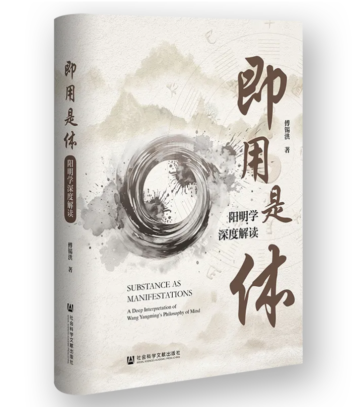 新书:傅锡洪《即用是体:阳明学深度解读》出版