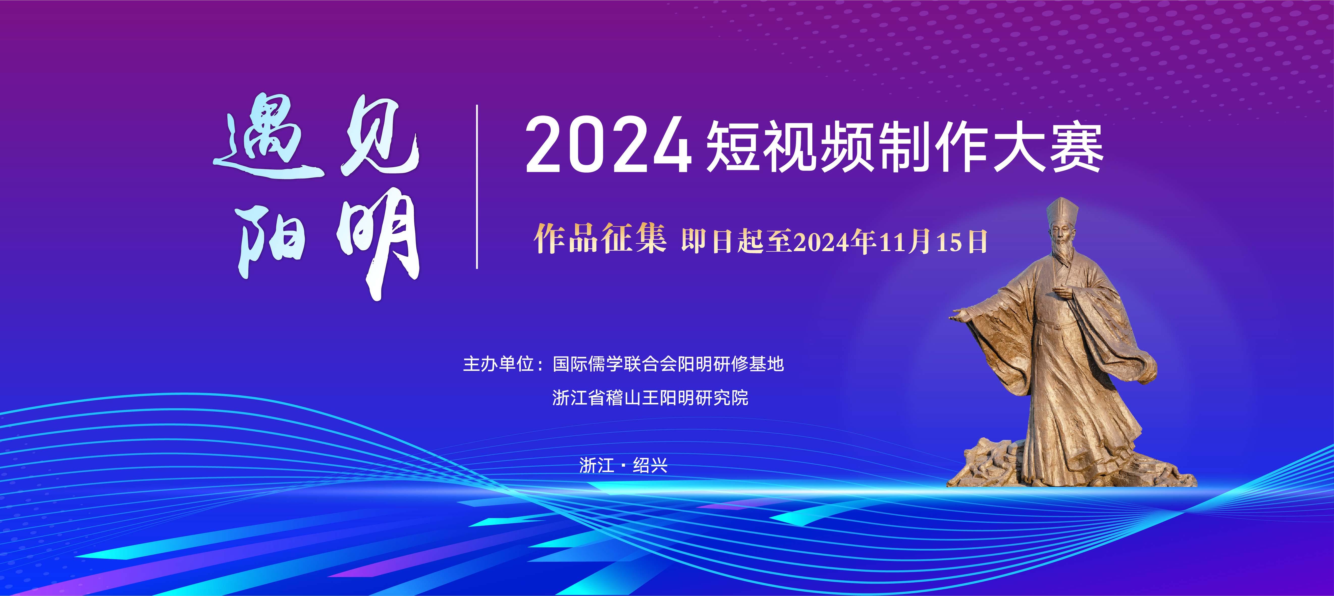 征集!“2024遇见阳明”短视频大赛 启动