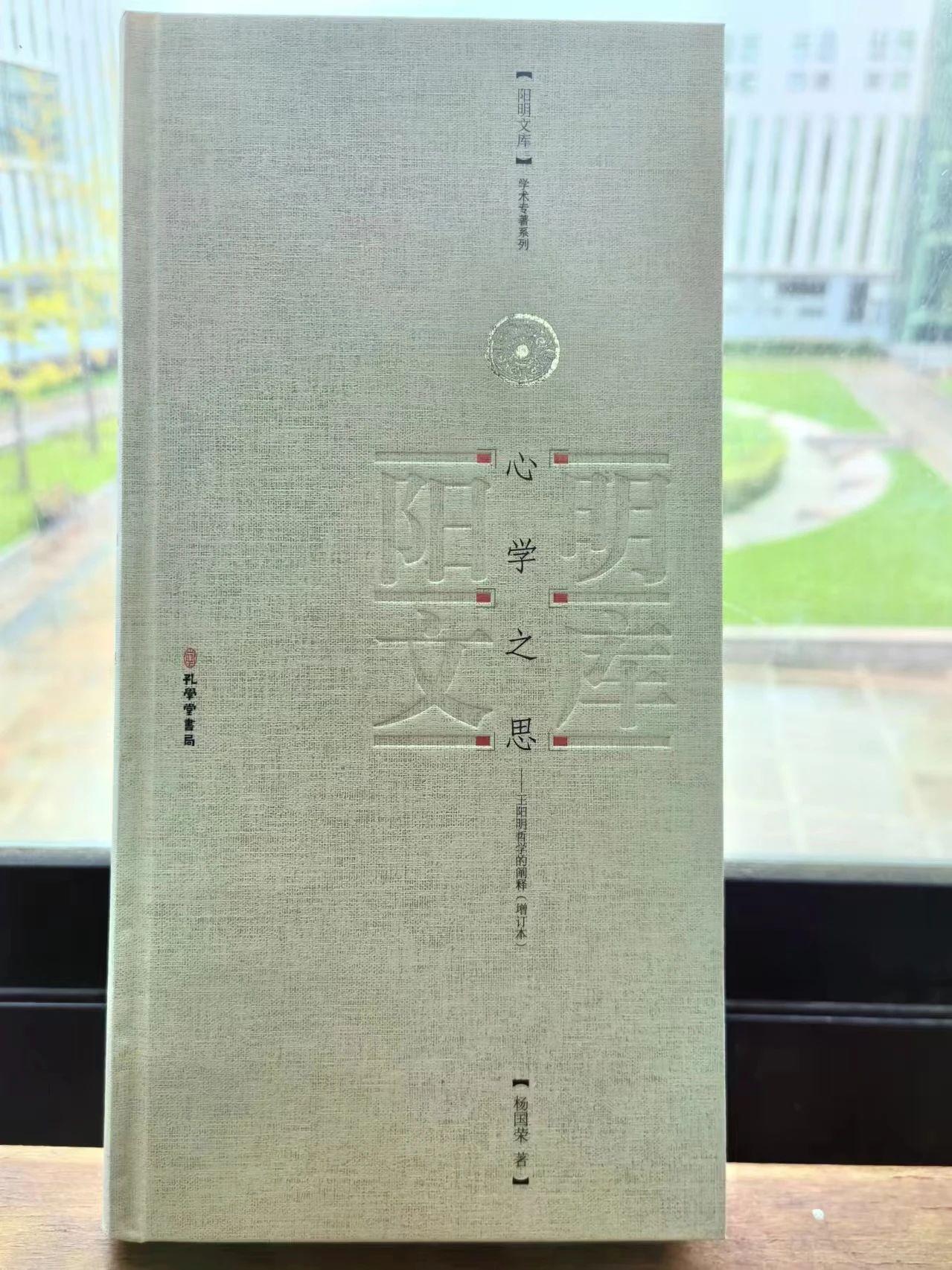 杨国荣著《心学之思——王阳明哲学的阐释》(增订本)出版暨目录