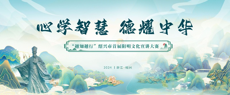 快来报名!绍兴市首届阳明文化宣讲大赛开始啦