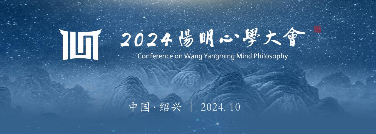 2024阳明心学大会 主旨大会嘉宾介绍