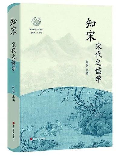 何俊:人文与理性辉映—— 宋代儒学的气象与精神