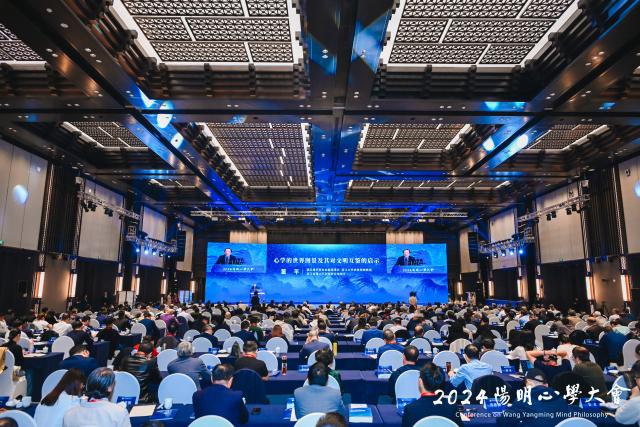 2024阳明心学大会丨天泉会讲:阳明心学与东亚文明