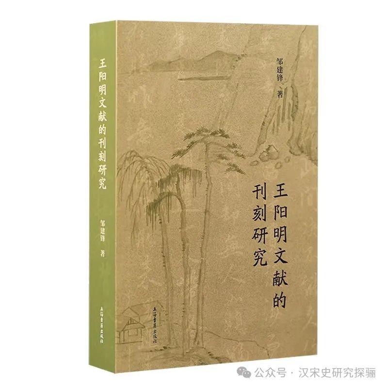 邹建锋:《王阳明文献的刊刻研究》