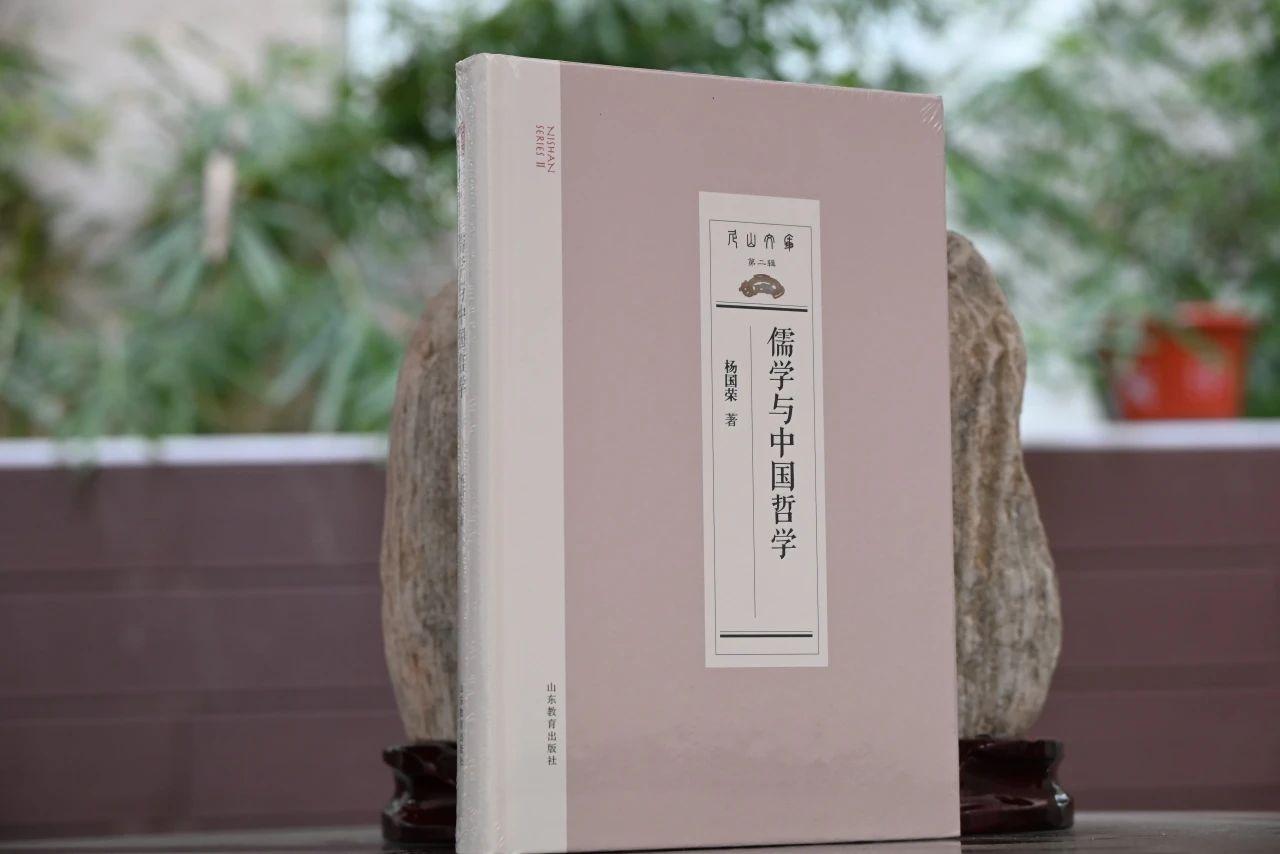 杨国荣著《儒学与中国哲学》出版暨前言