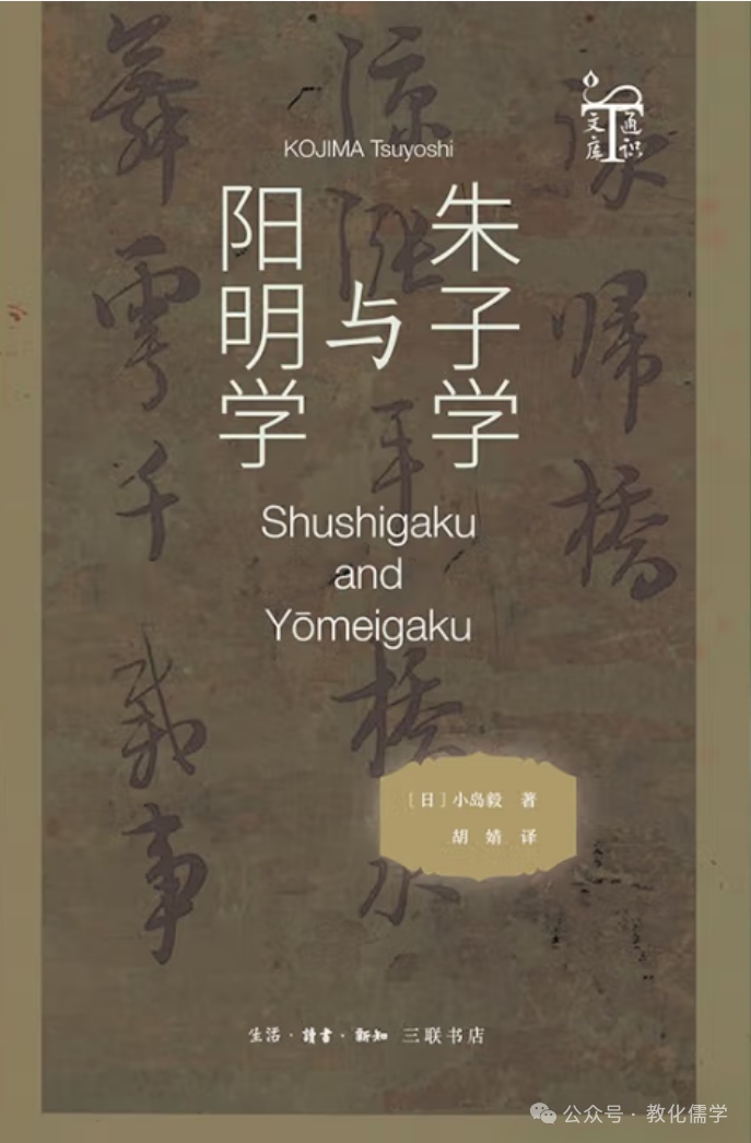 小岛毅著《朱子学与阳明学》出版暨目录·序言
