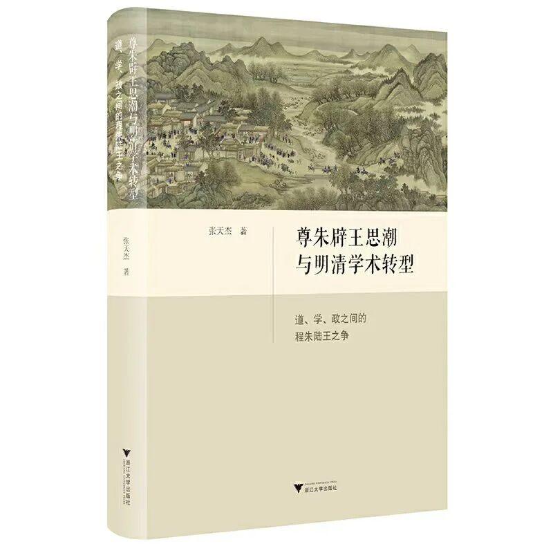 张天杰：《尊朱辟王思潮与明清学术转型：道、学、政之间的程朱陆王之争》
