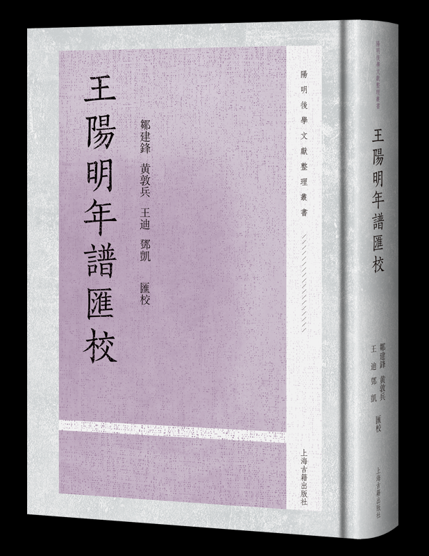 国家古籍整理出版专项经费资助项目《王阳明年谱汇校》出版