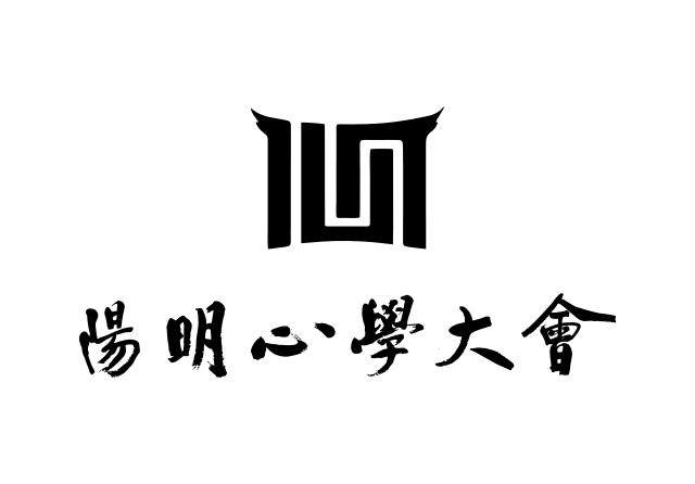阳明心学大会