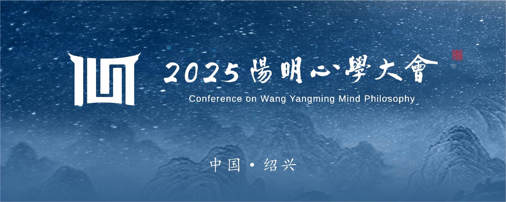 2025阳明心学大会即将启幕共赴绍兴,探寻“心”的力量