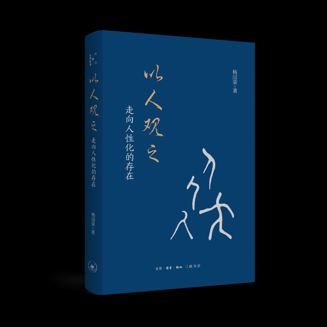 杨国荣《以人观之:走向人性化的存在》