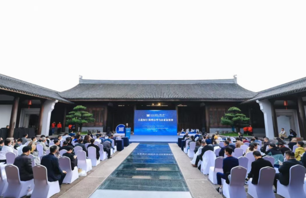 阳明心学照亮AI时代的企业家精神——“大道知行：阳明心学与企业家精神”活动在绍兴成功举办