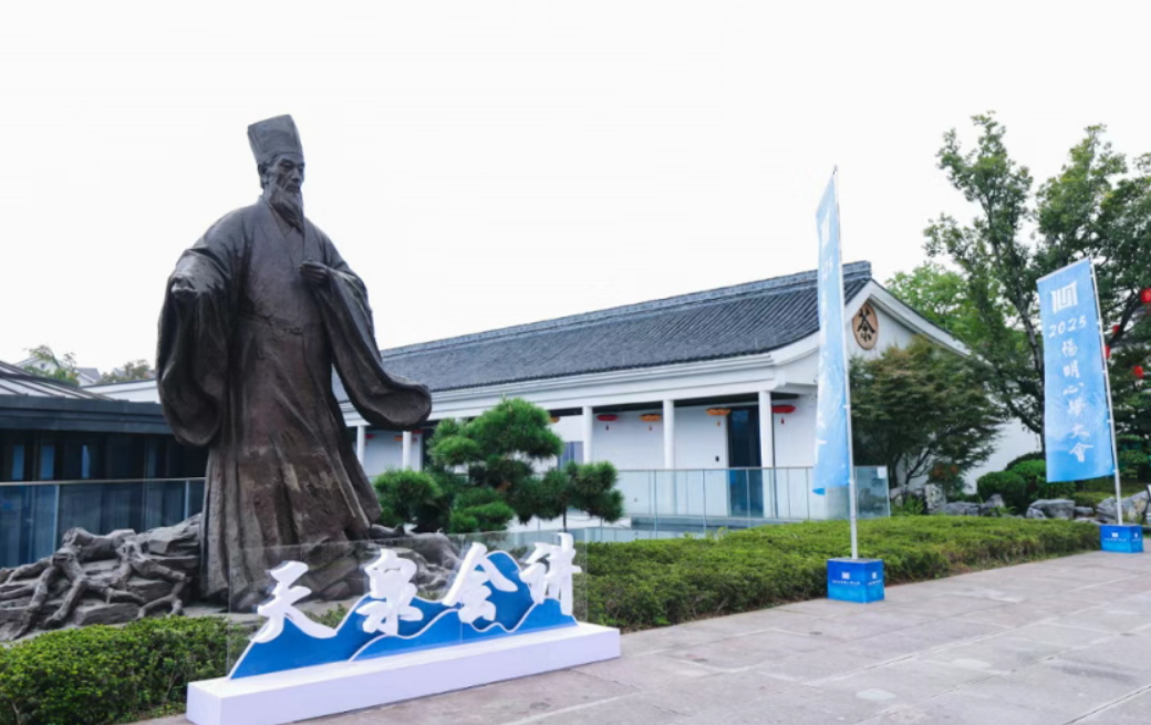 天泉会讲一：阳明心学与东亚文明 ——文明传承与互鉴视角下的思想对话