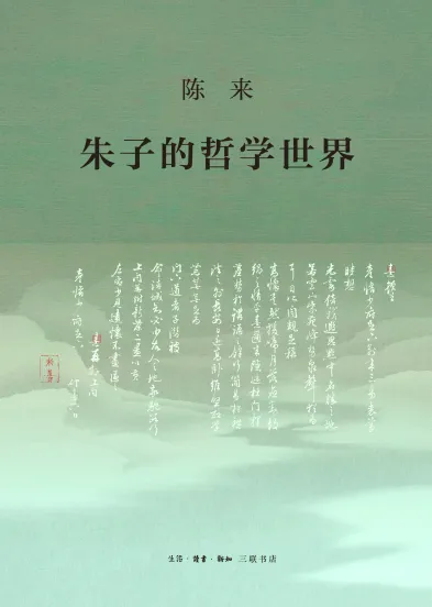 陈来教授著作《朱子的哲学世界》获北京市第十八届哲学社会科学优秀成果奖一等奖