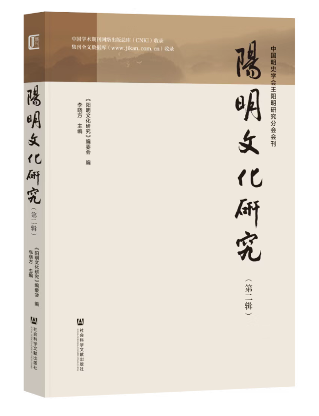 征稿 :《阳明文化研究》征稿启事