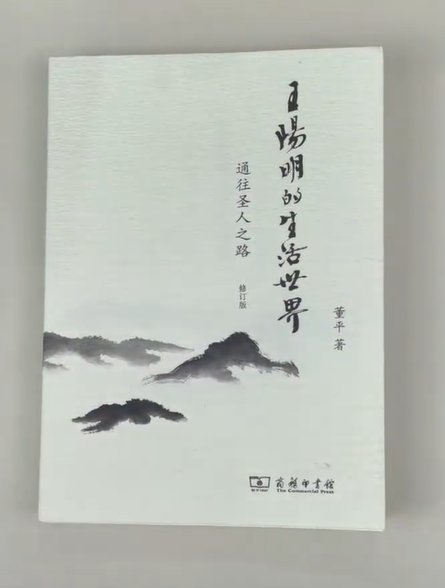 《王阳明的生活世界》心学入门天花板