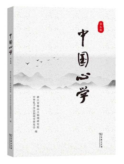 新书推荐：《中国心学》（第6辑）出版