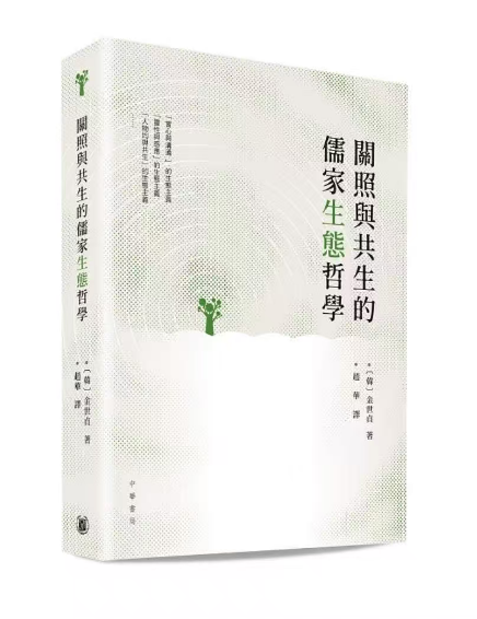 中华书局：关照与共生的儒家生态哲学