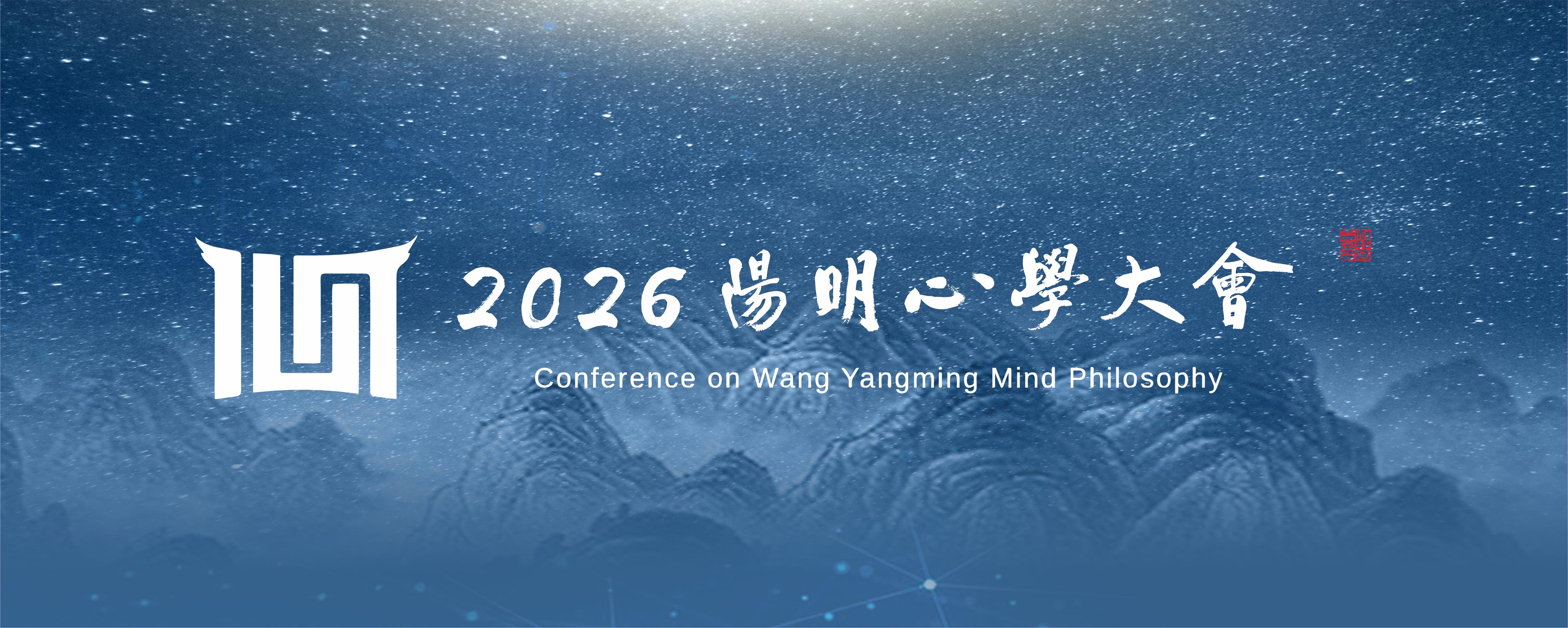 聚焦人类命运共同体 以传统智慧回应时代命题——2026阳明心学大会将在绍兴开幕